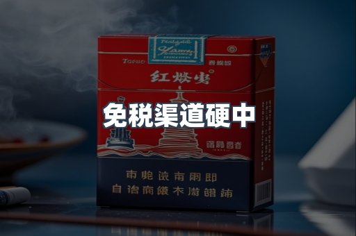 免税渠道硬中