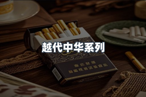 越代中华系列