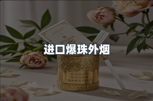 进口爆珠外烟