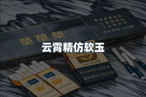 云霄精仿软玉